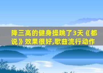 降三高的健身操跳了3天《都说》效果很好,歌曲流行动作