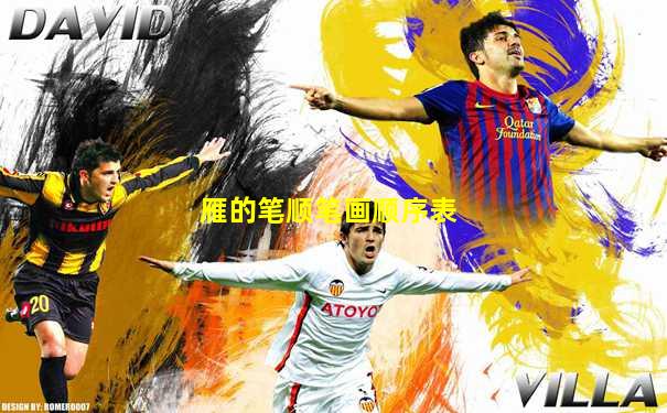 雁的笔顺笔画顺序表