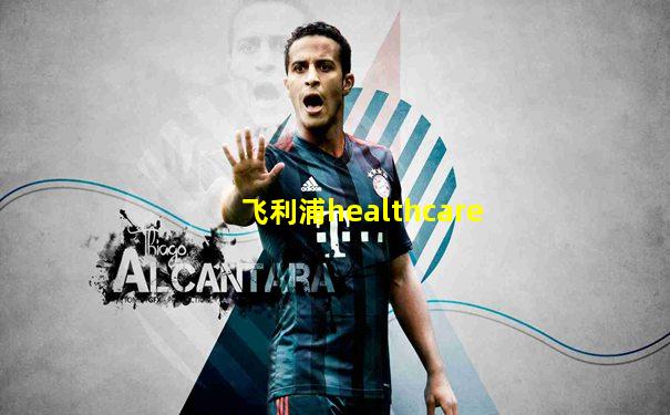 飞利浦healthcare