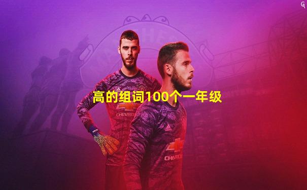 高的组词100个一年级